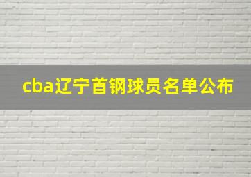 cba辽宁首钢球员名单公布