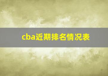 cba近期排名情况表