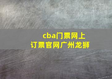 cba门票网上订票官网广州龙狮