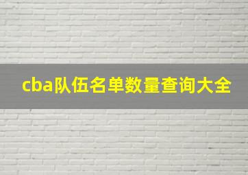 cba队伍名单数量查询大全