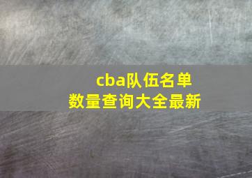 cba队伍名单数量查询大全最新