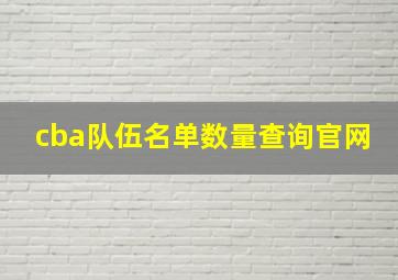 cba队伍名单数量查询官网