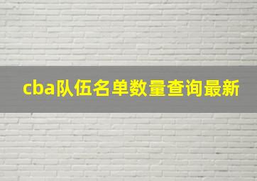 cba队伍名单数量查询最新