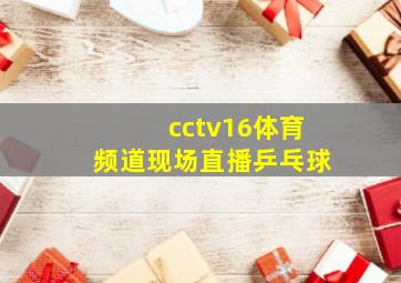 cctv16体育频道现场直播乒乓球