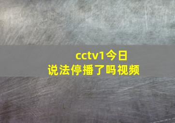 cctv1今日说法停播了吗视频