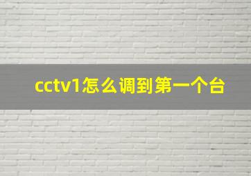 cctv1怎么调到第一个台