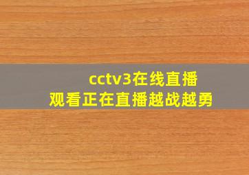 cctv3在线直播观看正在直播越战越勇