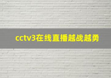 cctv3在线直播越战越勇