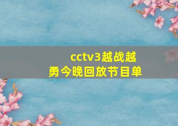 cctv3越战越勇今晚回放节目单