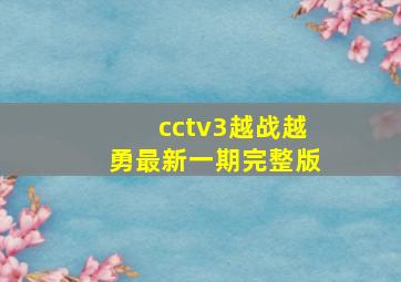 cctv3越战越勇最新一期完整版