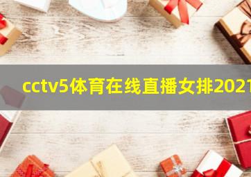 cctv5体育在线直播女排2021