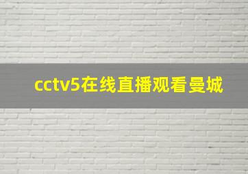 cctv5在线直播观看曼城