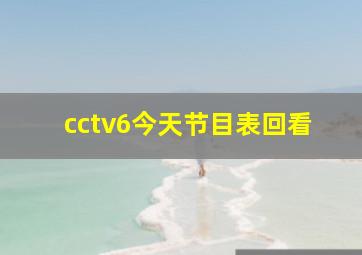 cctv6今天节目表回看