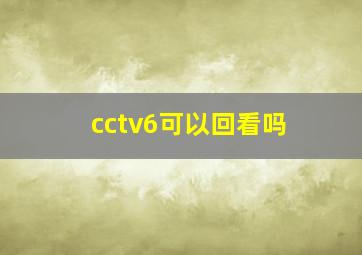 cctv6可以回看吗