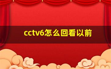 cctv6怎么回看以前