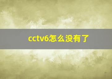 cctv6怎么没有了