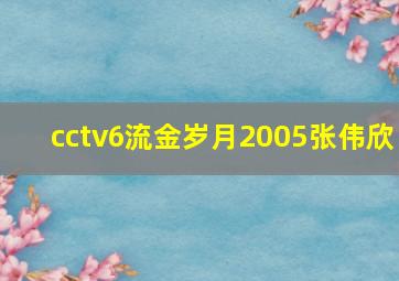 cctv6流金岁月2005张伟欣