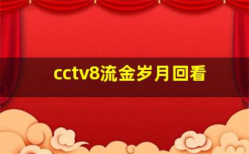 cctv8流金岁月回看