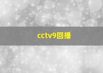 cctv9回播