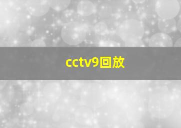 cctv9回放