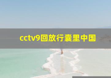 cctv9回放行囊里中国