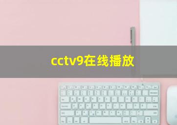 cctv9在线播放