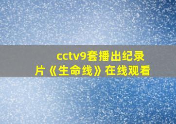 cctv9套播出纪录片《生命线》在线观看