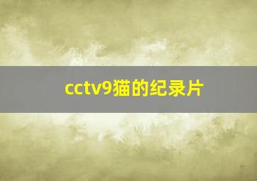 cctv9猫的纪录片