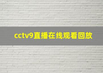 cctv9直播在线观看回放