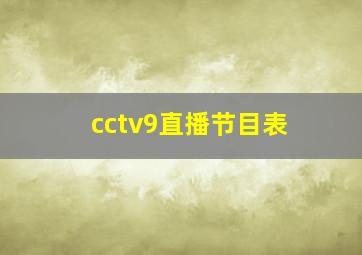 cctv9直播节目表