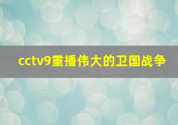 cctv9重播伟大的卫国战争