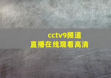 cctv9频道直播在线观看高清