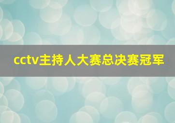 cctv主持人大赛总决赛冠军