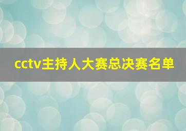 cctv主持人大赛总决赛名单