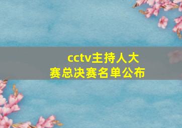 cctv主持人大赛总决赛名单公布