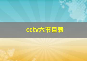 cctv六节目表