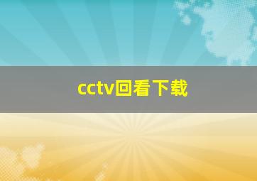 cctv回看下载