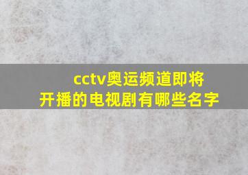 cctv奥运频道即将开播的电视剧有哪些名字