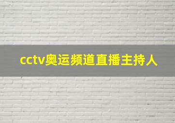 cctv奥运频道直播主持人