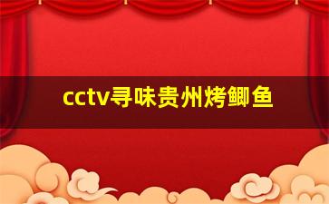 cctv寻味贵州烤鲫鱼