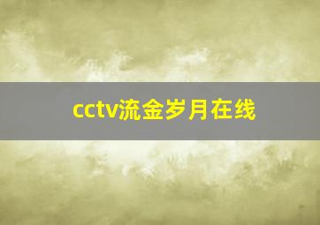 cctv流金岁月在线