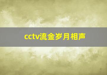 cctv流金岁月相声