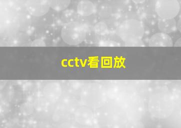 cctv看回放