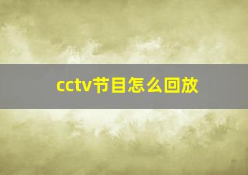 cctv节目怎么回放