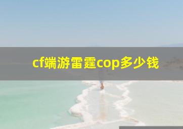 cf端游雷霆cop多少钱