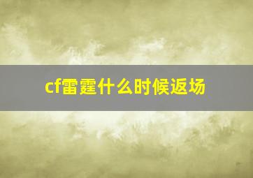 cf雷霆什么时候返场