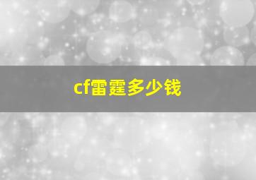 cf雷霆多少钱