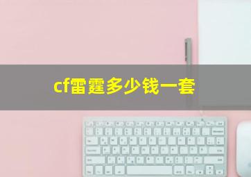 cf雷霆多少钱一套