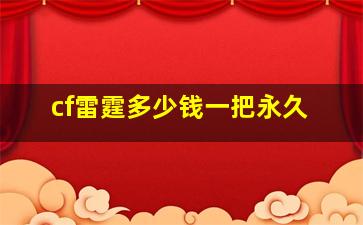 cf雷霆多少钱一把永久