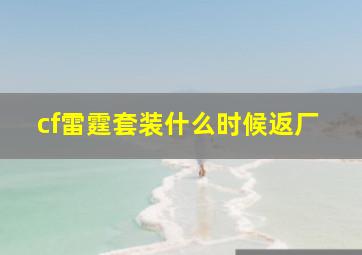 cf雷霆套装什么时候返厂